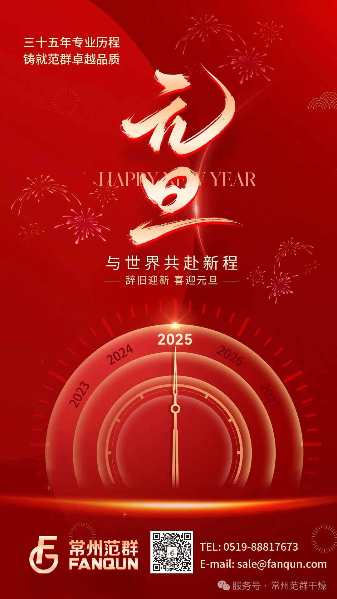 常州范群 | 新歲序開，共赴新程，元旦快樂！